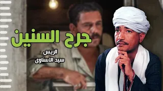 جرح السنين   الريس سيد الاسناوي   أصل المواويل الصعيدى دندنها