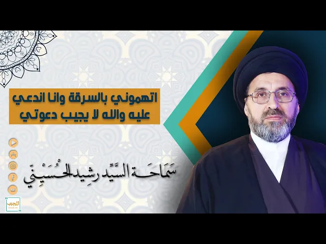 اتهموني بالسرقة وانا اندعي عليه والله لا يجيب دعوتي