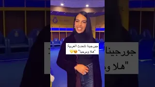 كريستيانو رونالدو وجورجينا بيتكلمو عربي CR7 Speak Arabic  كريستيانو رونالدو وجورجينا بيتكلمو عربي CR7 Speak Arabic