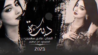 غربالي كاف عاد طيحت ربعي   حتى العزيز الجان سميته ضلعي   احساس ابن سعدون      دندنها