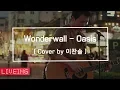 Download Lagu [LIVEING] 이찬솔 - Wonderwall (Cover)