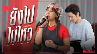 ยังไปไม่ไหว | เอิ๊ต ภัทรวี x TorSaksit (Piano & i Live)