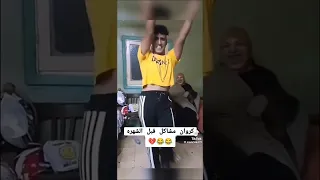 كروان مشاكل قبل الشهر والتشيرت التص دندنها