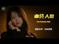 Phil Chang “The Curtain Falls” | Healing Female Vocal Cover | Chinese Song[Chi/Pinyin/Eng Subs]
