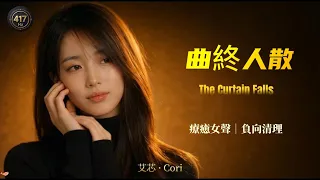 Phil Chang The Curtain Falls Healing Female Vocal Cover Chinese Song Eng Subs
