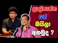 Download Lagu ලාල්කාන්ත ගේ බයිලා අහමුද | SUDAA STUDIO |