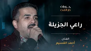 أحمد القسيم   راعي الجزيلة دندنها