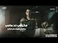 مهرجان هاتولي حد صافي يكون نضيف ويحبني امين خطاب المهرجان الي اتحذف👌