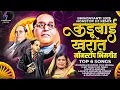 Download Lagu Kadubai Kharat Nonstop Bhimgeet | BHIM JAYANTI 2025 | TOP - 6 NONSTOP DJ REMIX | Kadubai Kharat