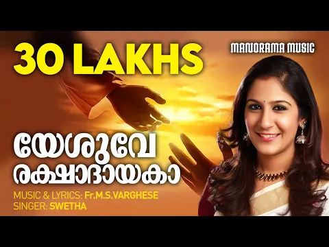 Download MP3 Yesuve Rakshadayaka | Swetha |  Fr.M.S.Varghese | Malayalam Christian Devotional Songs