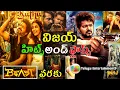 Tamil Star Hero Vijay Hits and Flops All Movies list Upto Beast movie review