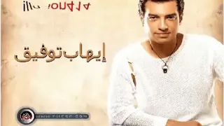 ايهاب توفيق وعدا الليل على مهله 