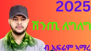 New 2025 Shinti Legleg Ethioian Tigray Music By Ephrem Amare ኤፍሬም ኣማረ ሽንጢ ለግለግ 