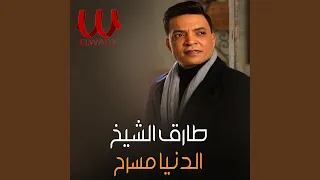                                              الدنيا مسرح دندنها
