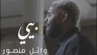 Wael Mansour Bayyi وائل منصور بي ي 
