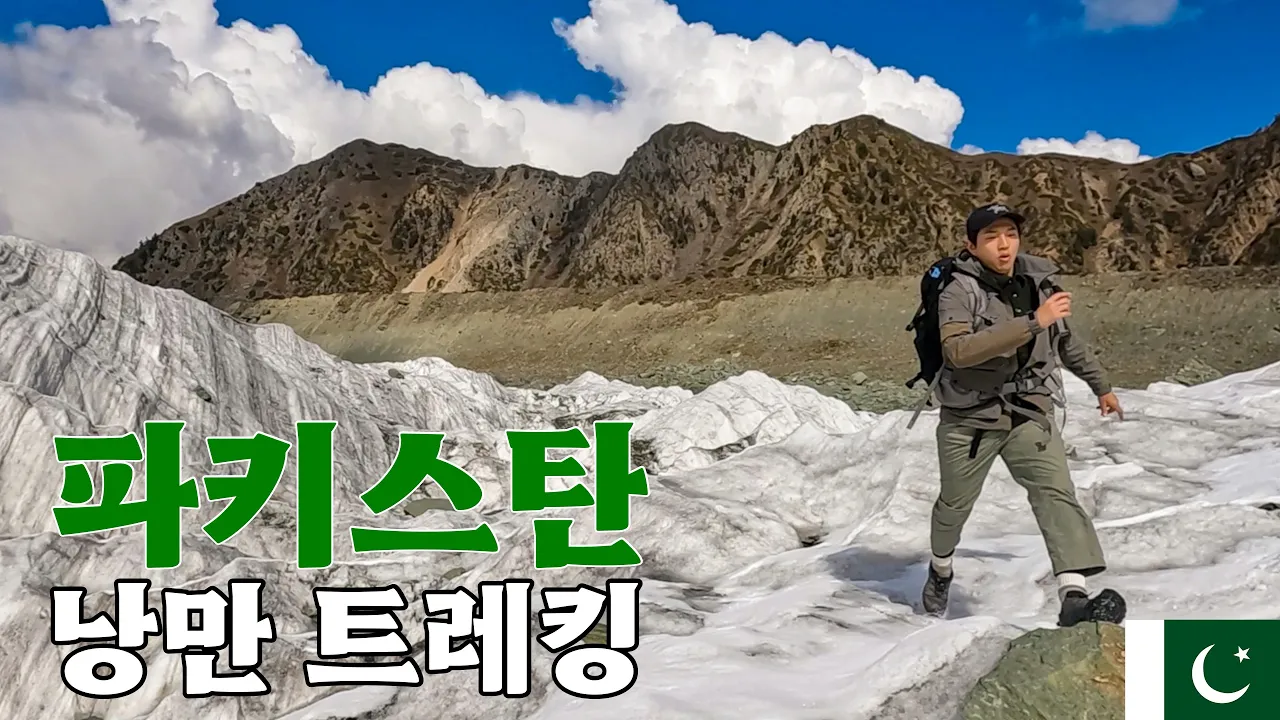 빙하를 품은 베이스캠프 트레킹하기 [파키스탄 EP.11]🇵🇰