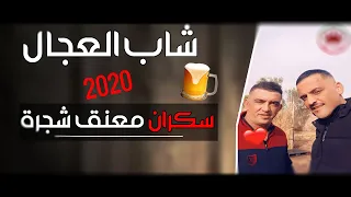 CHEB ADJEL 2021 Sekran M3aneg Chejra جديد العجال هباال 
