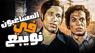 النجوم عادل إمام وسعيد صالح في فيلم الإثارة والمتعة المشاغبون فى نويبع 