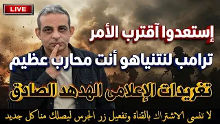 إستعدوا أقترب الآمر   تغريدات الإعلامى الهدهد الصادق    بث مباشر دندنها