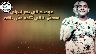 حالات واتس بحر ابتريل  مودي امين دندنها