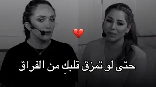 إياك  الرجوع لشخص خذلك  ورحل حتى لو تمزق قلبك  من الفراق     ناديا الزغبي  رهف صوالحة دندنها