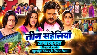 तीन सहेलियाँ भोजपुरी फुल मूवी | Teen Saheliya Bhojpuri Full Movie |दोस्ती, प्यार और रिश्तों की कहानी