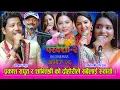 Download Lagu प्रकाश सपुत, शान्तिश्री, केकी, बर्षा, लक्ष्मी सहित नारायण रायमाझी चलचित्र परदेशी–२ लिएर इन्द्रेणीमा