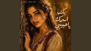                بكتب اسمك يا حبيبي دندنها
