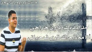 ترنيمة مد إيديك المرنم بافلي يونان  ترنيمة مد إيديك المرنم بافلي يونان