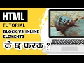 HTML Tutorial in Nepali Part 4 - Block vs Inline elements