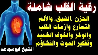 رقية القلب من الحزن الضيق الكآبة تسارع وأزمات القلب و الوخز بسبب السحر والمس والحسد و العين ابومجاهد 