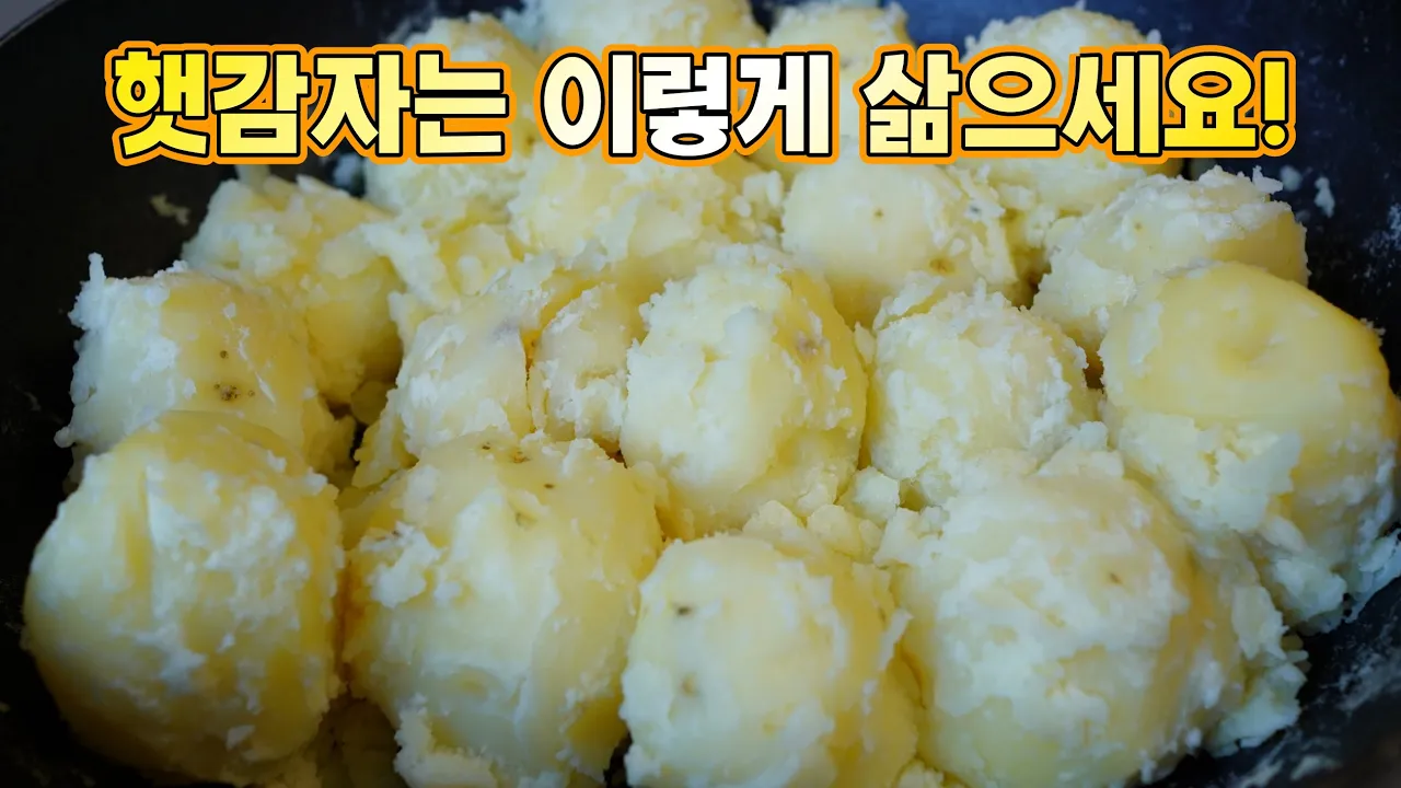 햇감자 삶기