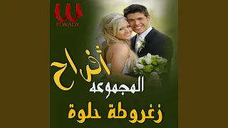 اغاني افراح   زغروطة حلوة دندنها