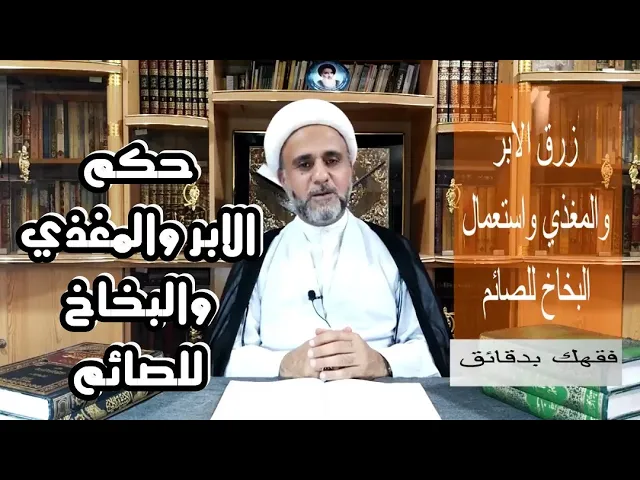 ⁣زرق الابر والمغذي واستعمال البخاخ في نهار شهر رمضان/ الشيخ حسن المنصوري