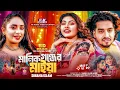 Manik Gonjer Maiya Sohana Islam Shuvo Aroshi Eid Special Song 2026