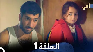 أمي الحلقة 1 Arabic Dubbing FULL HD 