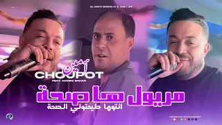 Amine Choupot 2025 Meryoul Ha Saha أنتوما طيحتولي الصحة Avec Manini Sahar Live Solazur 