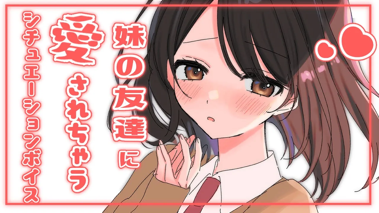【男性向け】お兄さん、大好きっ…！ 【ASMR / シチュエーションボイス】のサムネイル