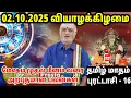 Download Lagu 02.10.2025 வியாழக்கிழமை | இன்றைய இராசிபலன்கள் | Today Rasi Palan | indraya Rasi Palan