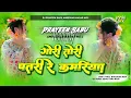 Download Lagu Gori Tori Patari Kamariya | Bhojpuri New Dj Song Hard Bass Mix Dj Praveen Babu Ambedkar Nagar