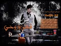 حبيب علي - شفتي ياروحي الحنينه / Habib Ali - Shefty Yaruhe (Official Audio)