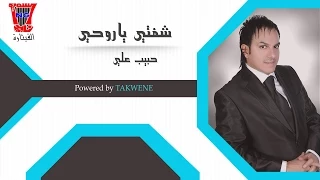 حبيب علي شفتي ياروحي الحنينه Habib Ali Shefty Yaruhe Official Audio 