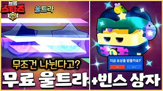 100% 받을 수 있는 추가 빈스 상자와 100% 나뉘는 울트라 드롭까지 무료로 준다고??ㄷㄷ [브롤스타즈]