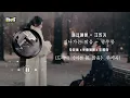 【한글 자막】지나가는 맑음（路過晴朗） - 왕쑤룽（汪蘇瀧 ）｜중드 《이른 봄, 맑음》 뤄롄 캐릭터곡 & 오프닝곡｜Chinese OST ｜한국어 가사｜#The Early Spring