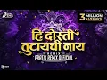 Download Lagu Hi Dosti Tutaychi Nay | Friendship Day Specials | PratiK RemiX OfficiaL