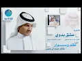 Khalid Abdulrahman - Isheq Badawi | خالد عبد الرحمن - عشق بدوي