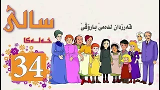 Zincîra Kartonî SALÎ 34 ZIMANÊ KURDÎ 