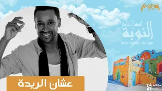 عشان الريدة   محمود الشرقاوى دندنها