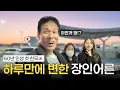 일본이 최고라 믿으셨던 일본 장인어른, 인생 첫 한국와서 하루만에 완전히 변한 이유