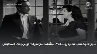 مين هيكسب قلب يوسف مشهد من فيلم ليلى بنت المدارس 
